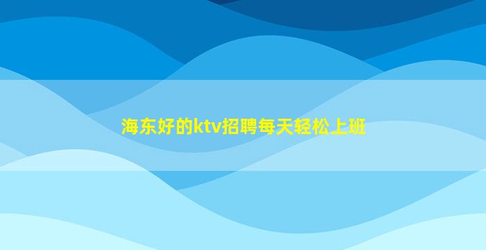 梧州夜场招聘